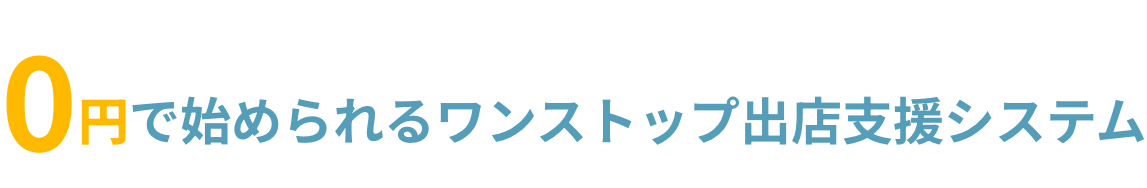 利用料0円で始められる次世代管理システム