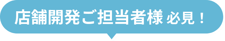 店舗開発ご担当者様 必見！